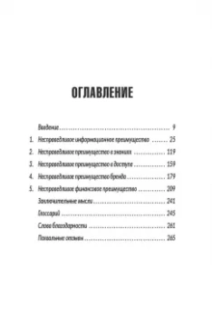 Дэвид Родницки: Несправедливый маркетинг. Как развивать бизнес, используя уникальные преимущества своей компании