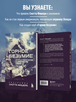 Роберт Биркби: Горное безумие. Биография Скотта Фишера