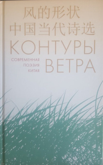 Ли, Чжо, Хань: Контуры ветра. Современная поэзия Китая