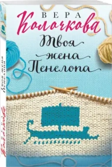 Вера Колочкова: Твоя жена Пенелопа