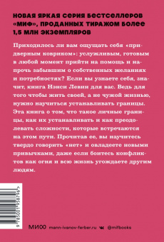 Нэнси Левин: Твои границы. Как сохранить личное пространство и обрести внутреннюю свободу