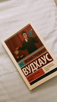 Пелам Вудхаус: Не позвать ли нам Дживса?