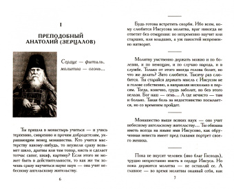 Не оставляй Божественной молитвы. Оптинские старци о молитве Иисусовой