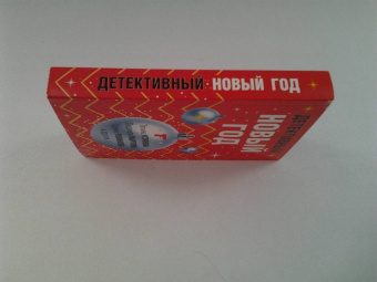 Устинова, Мартова, Романова: Детективный Новый год
