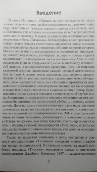 Евгений Несмеянов: «Титаник». Правда и мифы