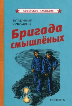 Курочкин Владимир: Бригада смышлёных. Повесть (1947)