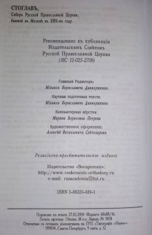 Стоглавъ, Соборъ Русской Православной Церкви, бывшiй въ Москве въ 1551-мъ году