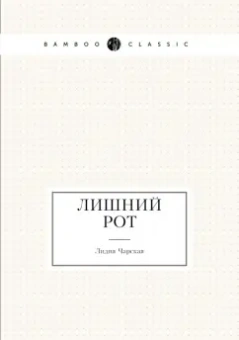Лидия Чарская: Лишний рот