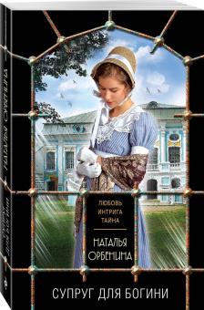 Наталья Орбенина: Супруг для богини