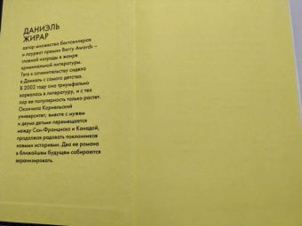 Даниэль Жирар: Эксгумация