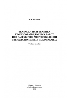 Владимир Склянов: Технология и техника геологоразведочных работ при разработке месторождений твердых полезных ископаем
