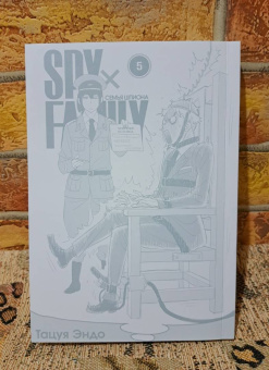 Тацуя Эндо: Spy х Family. Семья шпиона. Том 5