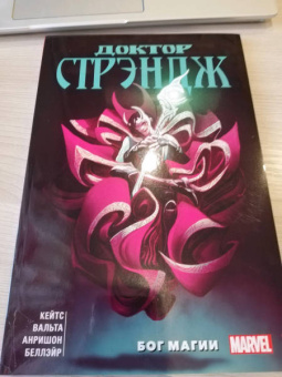 Донни Кейтс: Доктор Стрэндж Донни Кейтса. Том 1. Бог магии