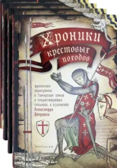 Александр Дворкин: Хроники крестовых походов. В четырёх томах