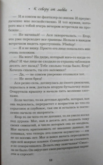 Галина Романова: К северу от любви