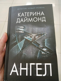Катерина Даймонд: Ангел