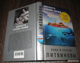 Литвинова, Литвинов: Джульетта стреляет первой