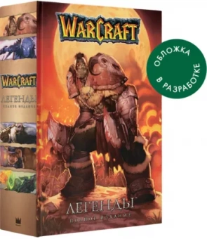 Ричард Кнаак: Warcraft. Легенды. Полное издание