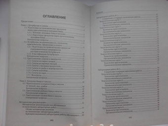 Богачева, Пичугина, Алхасова: Приготовление и оформление холодных блюд и закусок (ПМ.06). Учебное пособие