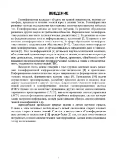 Виктор Цветков: Основы геоинформатики. Учебник