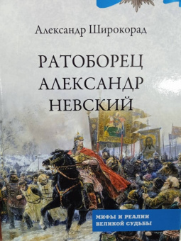 Александр Широкорад: Ратоборец Александр Невский. Мифы и реалии великой судьбы