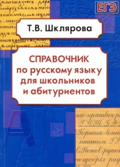 Татьяна Шклярова: Русский язык. Справочник для школьников и абитуриентов