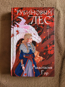 Анастасия Гор: Рубиновый лес