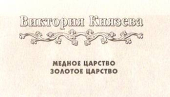 Виктория Князева: Золотое царство