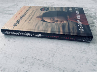 Дебора Фельдман: Неортодоксальная. Скандальное отречение от моих хасидских корней