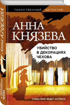 Анна Князева: Убийство в декорациях Чехова