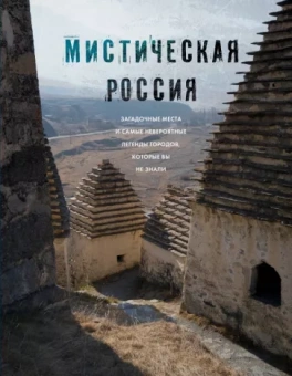 Е. Бондаренко: Мистическая Россия. Загадочные места и самые невероятные легенды городов, которые вы не знали