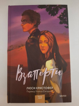 Люси Кристофер: Взаперти