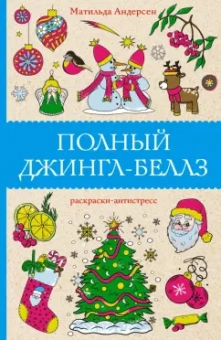 Матильда Андерсен: Полный Джингл-Беллз
