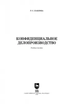 Раиса Павлова: Конфиденциальное делопроизводство. Учебное пособие