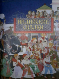 Индийские сказки