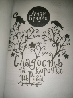 Алан Брэдли: Сладость на корочке пирога