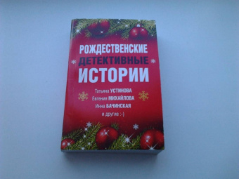 Устинова, Серова, Арсеньева: Рождественские детективные истории
