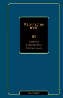 Карл Юнг: Архетипы и коллективное бессознательное