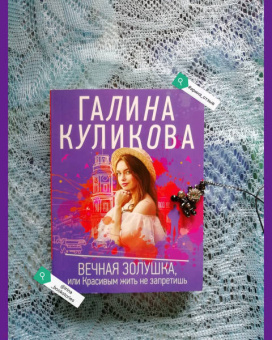 Галина Куликова: Вечная Золушка, или Красивым жить не запретишь