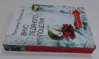 Татьяна Полякова: Вкус ледяного поцелуя