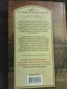 Патриция Вентворт: Вмешательство мисс Сильвер. Когда часы пробьют двенадцать