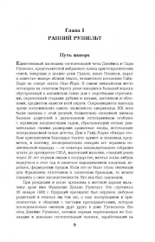 Виктор Мальков: Великий Рузвельт. "Лис в львиной шкуре"