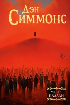 Симмонс Дэн: Утеха падали