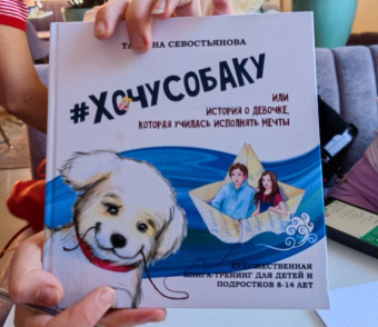 Татьяна Севостьянова: #Хочу собаку, или Практическое руководство по исполнению желаний