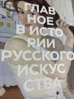 Мария Швец: Главное в истории русского искусства. Ключевые работы, темы, техники, направления