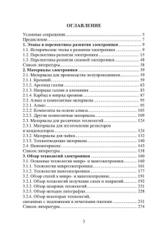 Игорь Никифоров: Электронная аппаратура. Основные материалы и технологии микро- и наноэлектроники