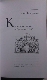 Нина Пигулевская: Культура Сирии в Средние века