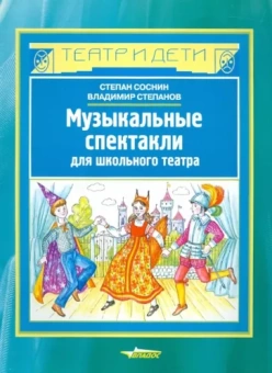 Соснин, Степанов: Музыкальные спектакли для школьного театра