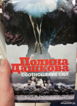 Полина Дашкова: Соотношение сил