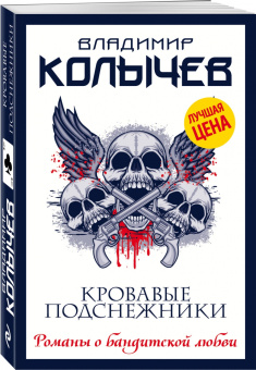 Владимир Колычев: Кровавые подснежники